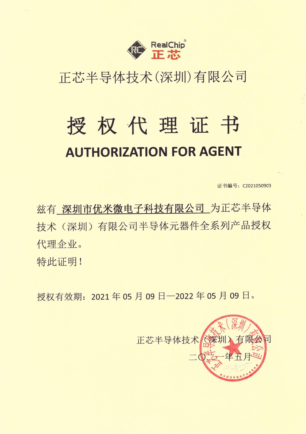 正芯授權(quán)證書