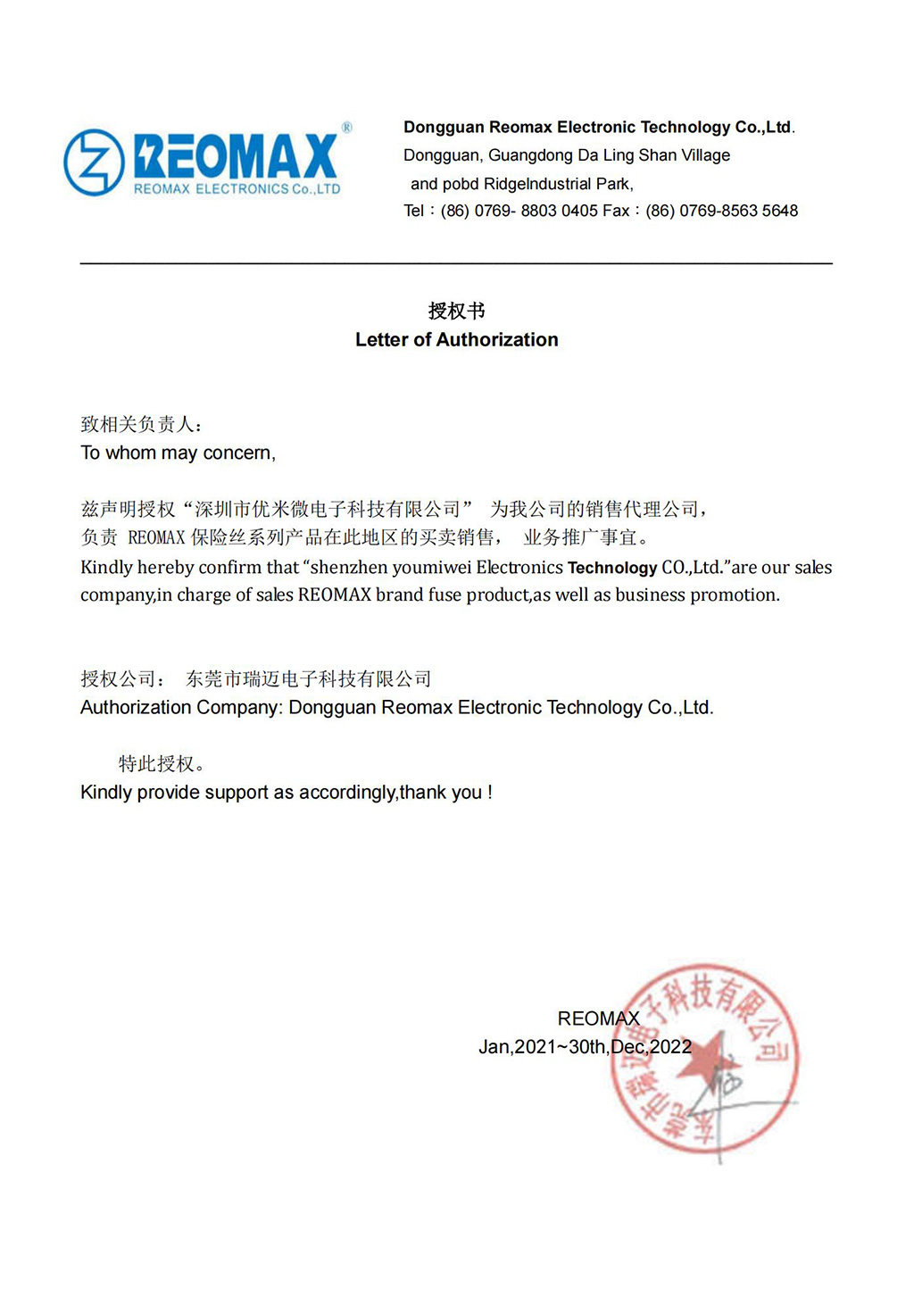 瑞邁授權(quán)證書