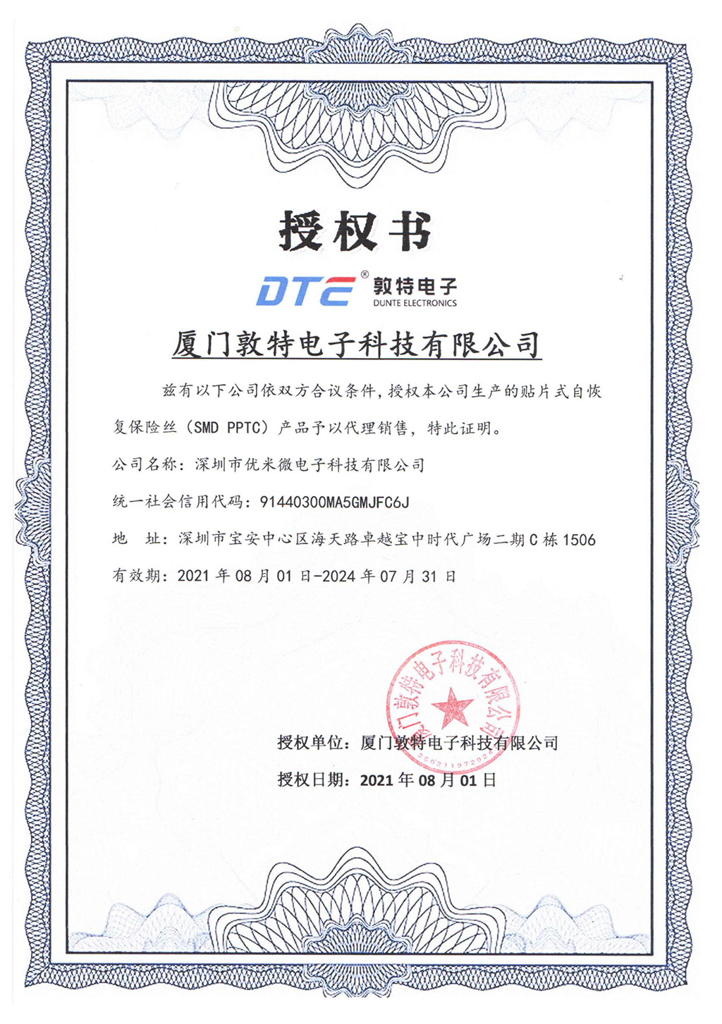 敦特授權(quán)證書