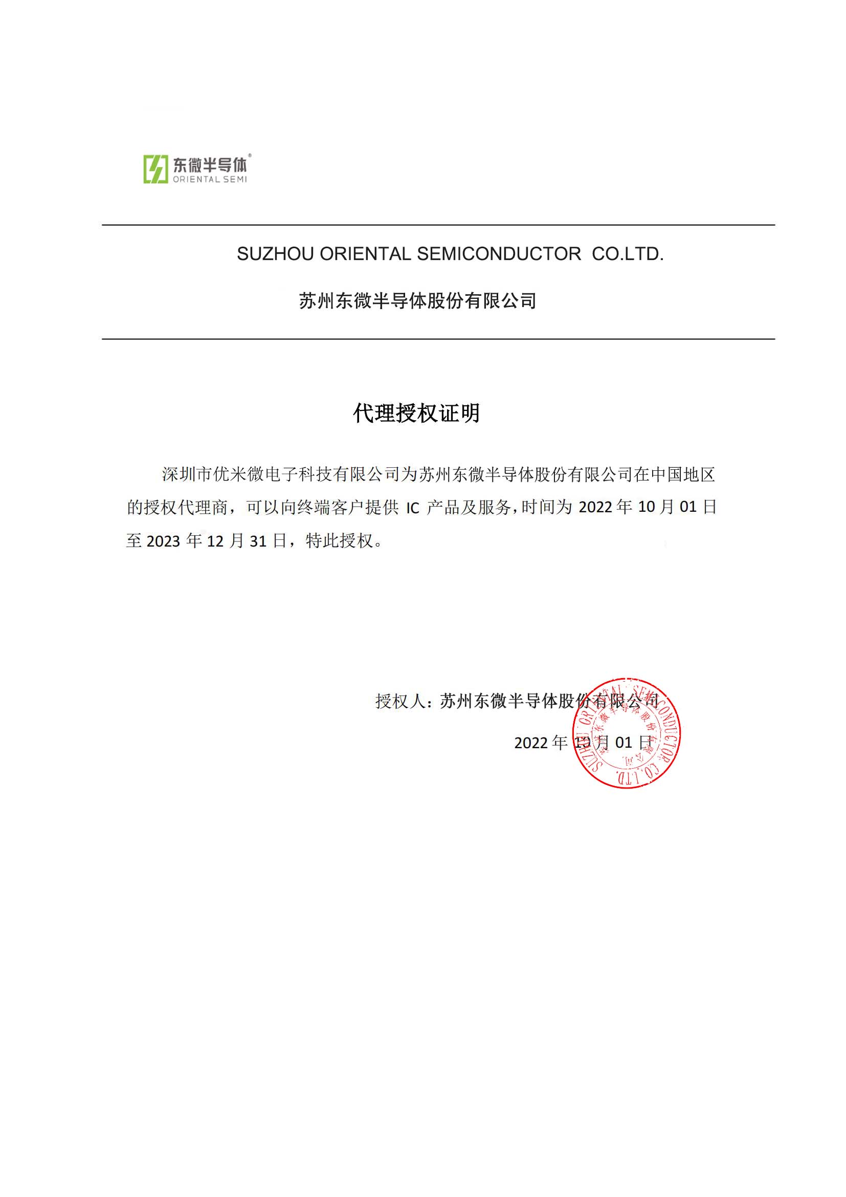 東微半導(dǎo)體授權(quán)書